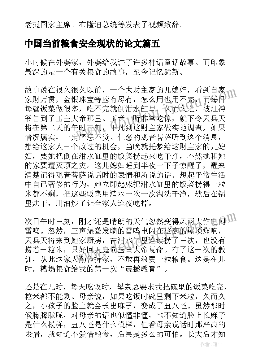 最新中国当前粮食安全现状的论文 形势与政策粮食安全论文(模板7篇)