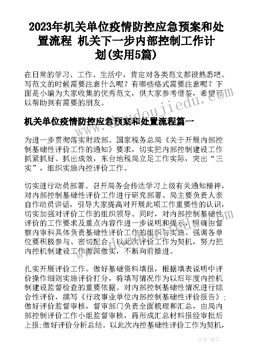 2023年机关单位疫情防控应急预案和处置流程 机关下一步内部控制工作计划(实用5篇)