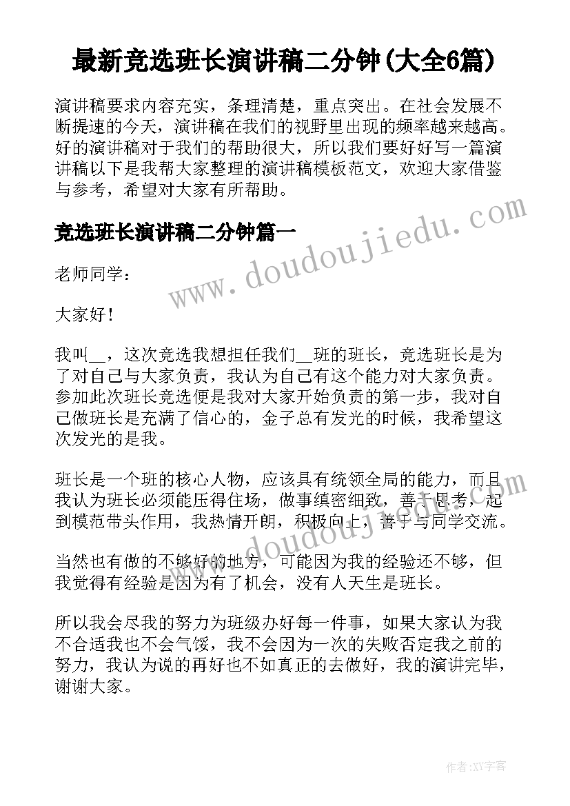 最新竞选班长演讲稿二分钟(大全6篇)