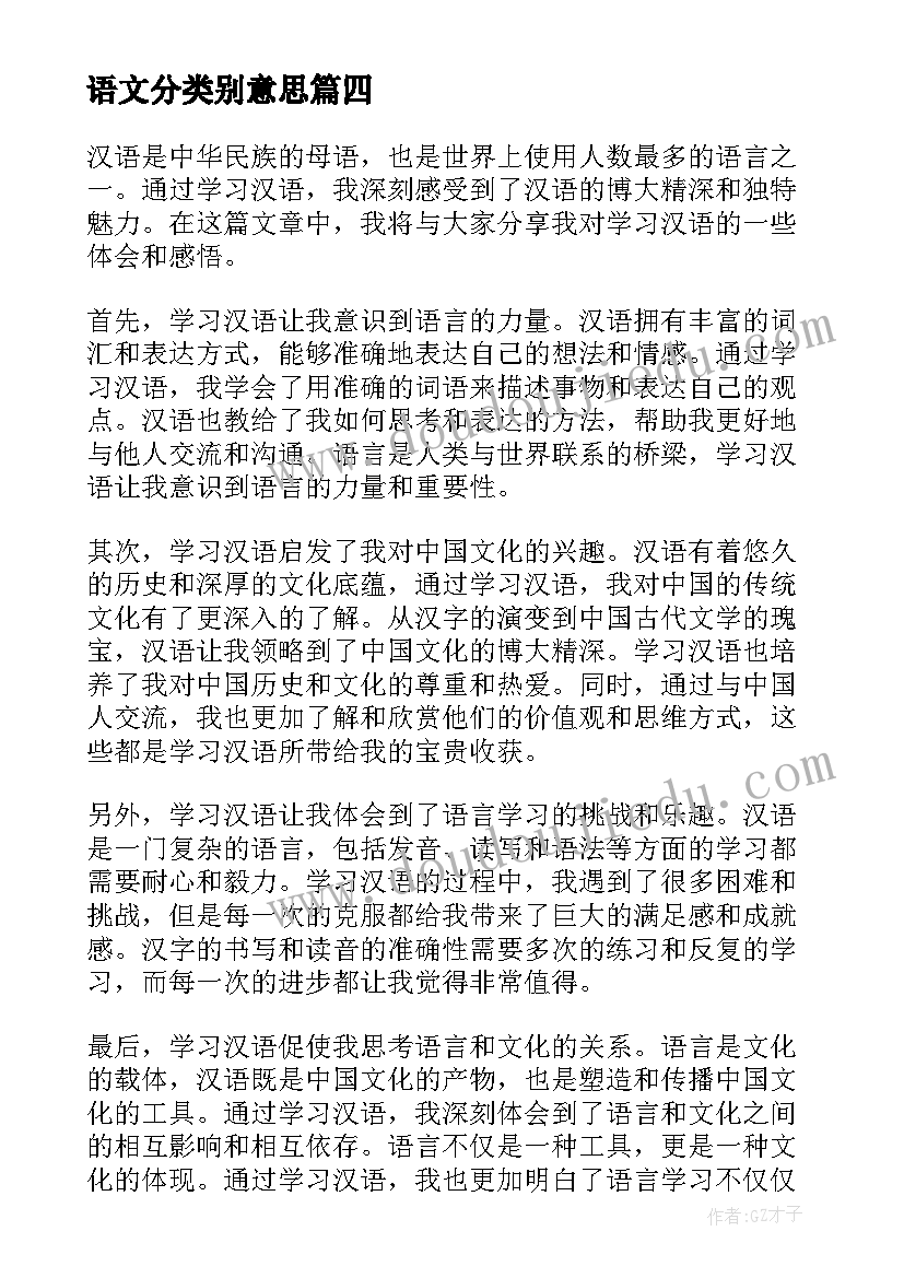 最新语文分类别意思 汉语文心得体会(优秀9篇)