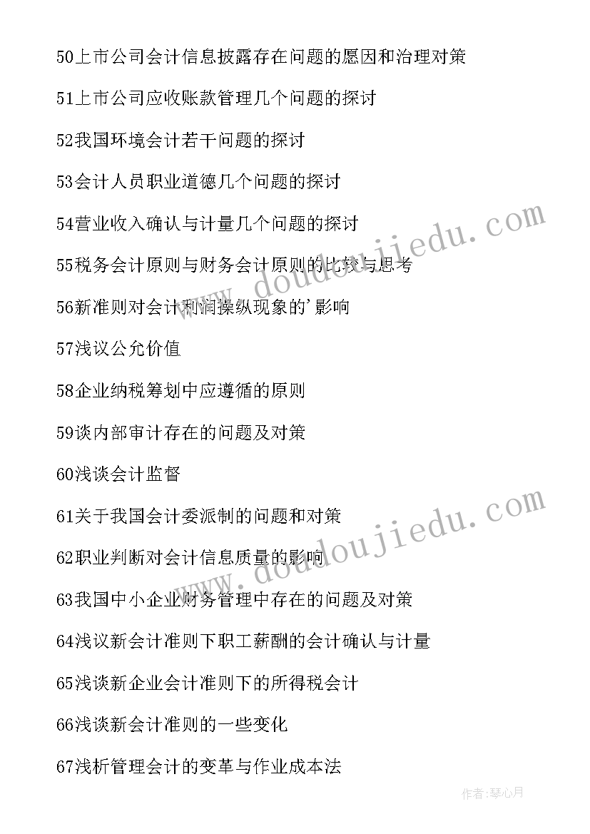 最新会计专业硕士学位论文(通用5篇)