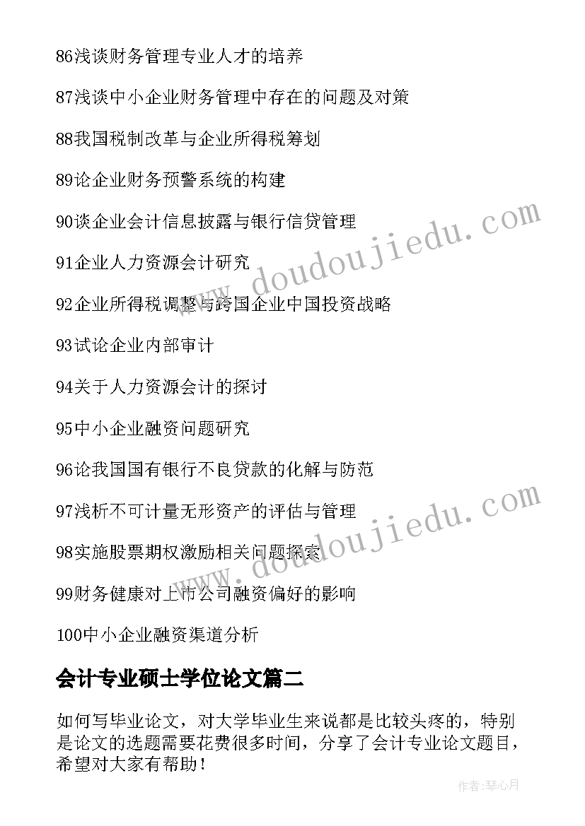 最新会计专业硕士学位论文(通用5篇)