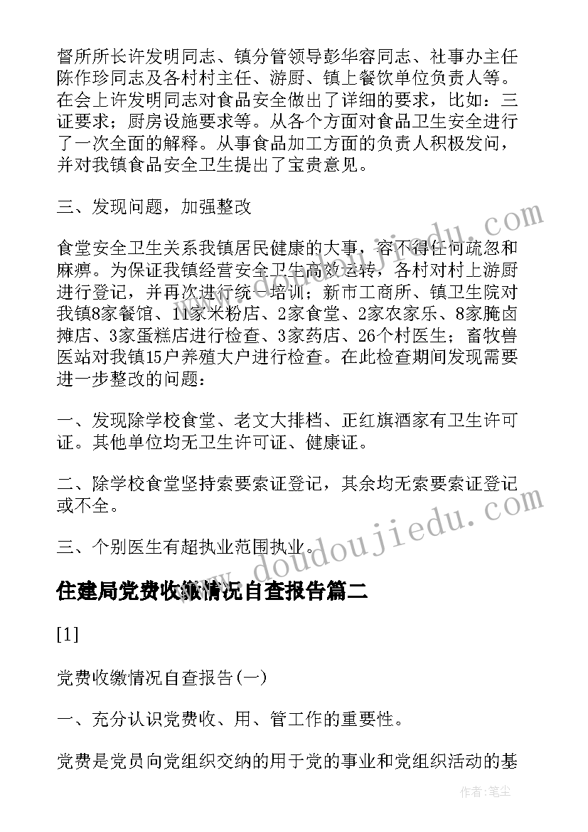 2023年住建局党费收缴情况自查报告 收缴党费情况的自查报告(大全5篇)