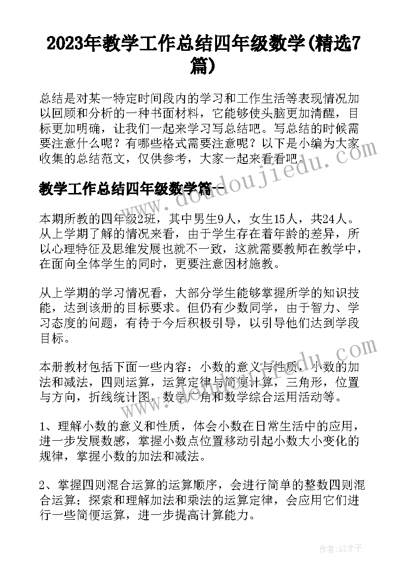 2023年教学工作总结四年级数学(精选7篇)