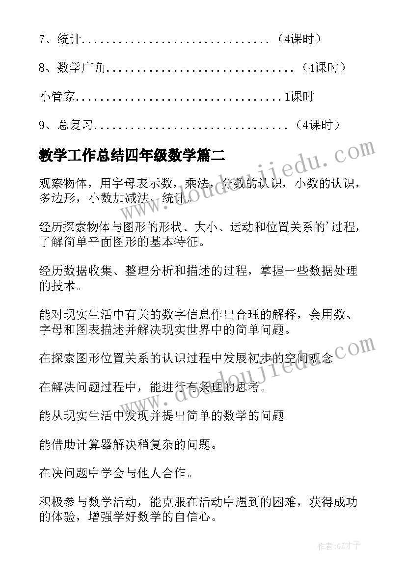 2023年教学工作总结四年级数学(精选7篇)