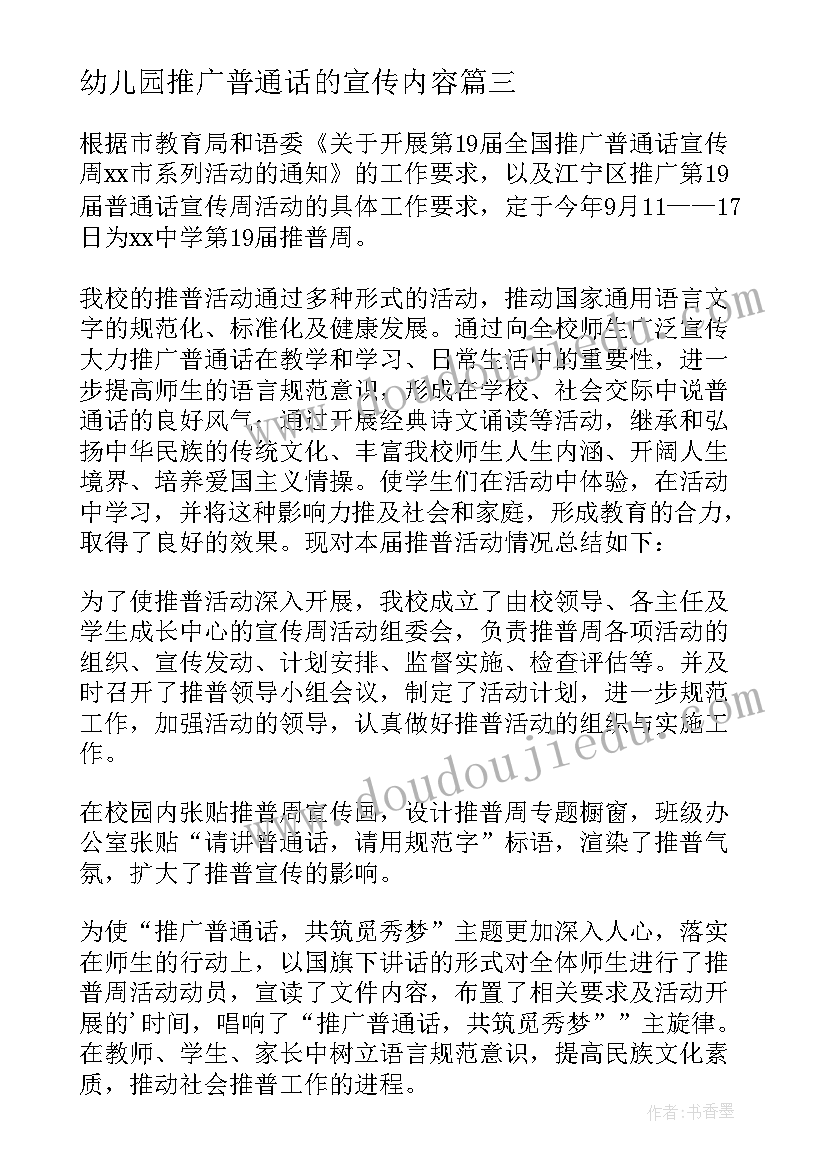 幼儿园推广普通话的宣传内容 推广普通话宣传周活动总结(实用10篇)