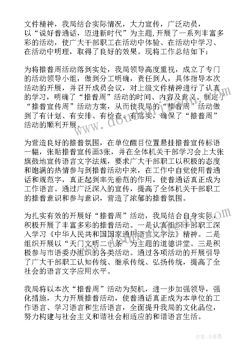 幼儿园推广普通话的宣传内容 推广普通话宣传周活动总结(实用10篇)