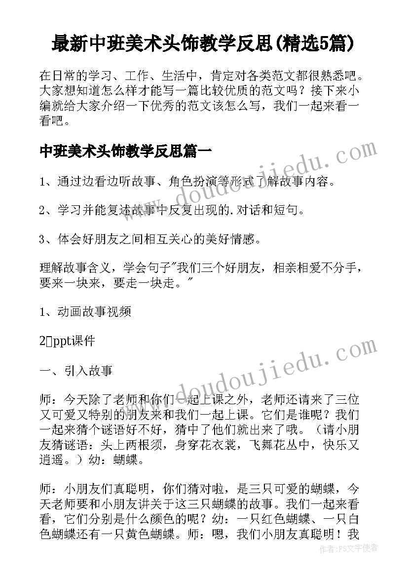 最新中班美术头饰教学反思(精选5篇)