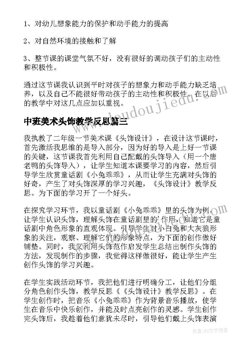 最新中班美术头饰教学反思(精选5篇)