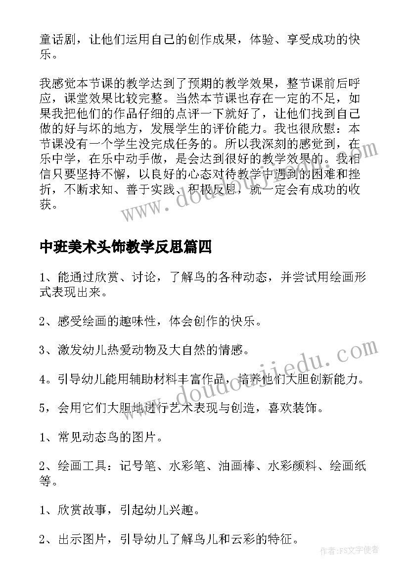 最新中班美术头饰教学反思(精选5篇)