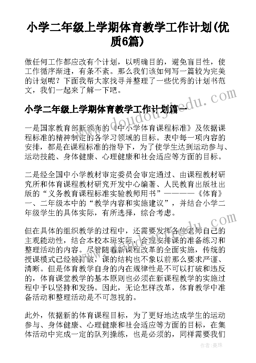 小学二年级上学期体育教学工作计划(优质6篇)