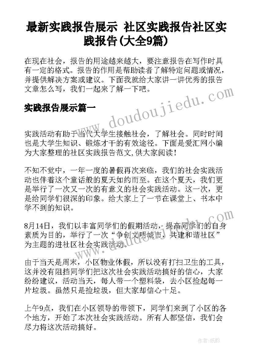 最新实践报告展示 社区实践报告社区实践报告(大全9篇)