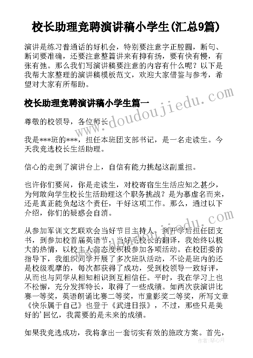 校长助理竞聘演讲稿小学生(汇总9篇)