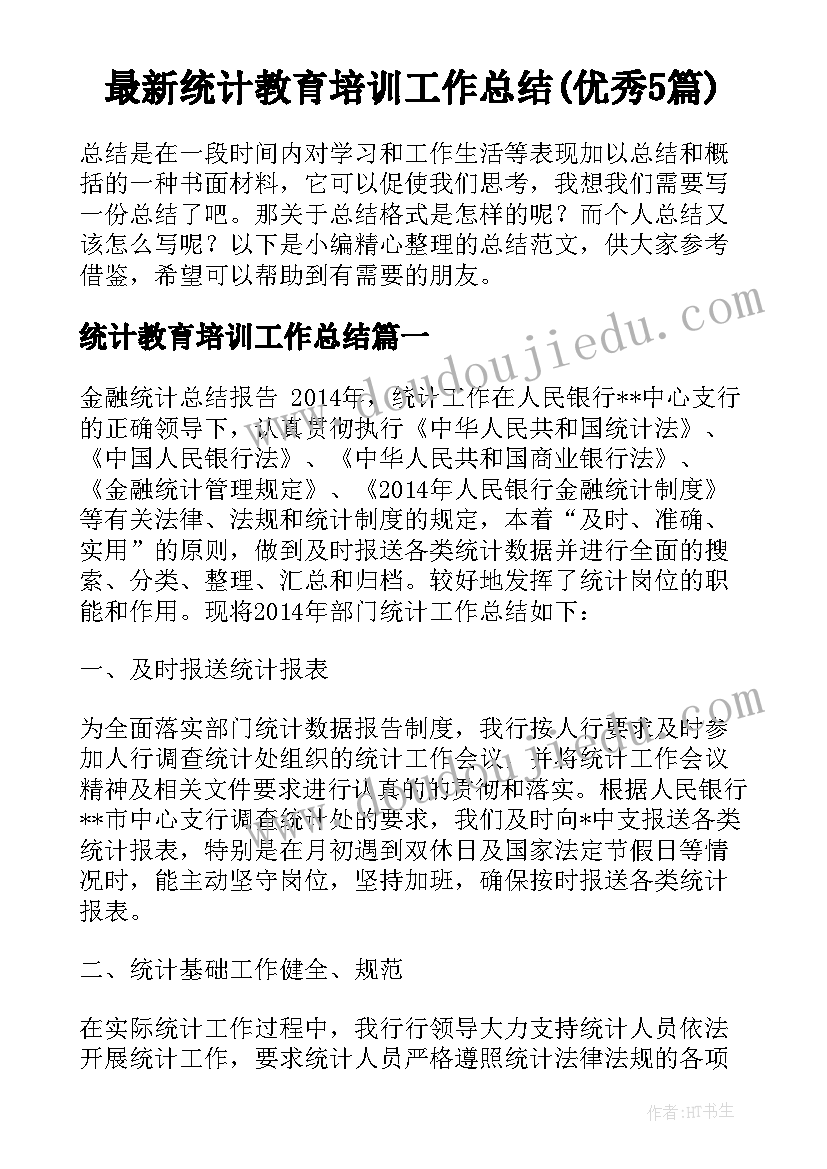 最新统计教育培训工作总结(优秀5篇)