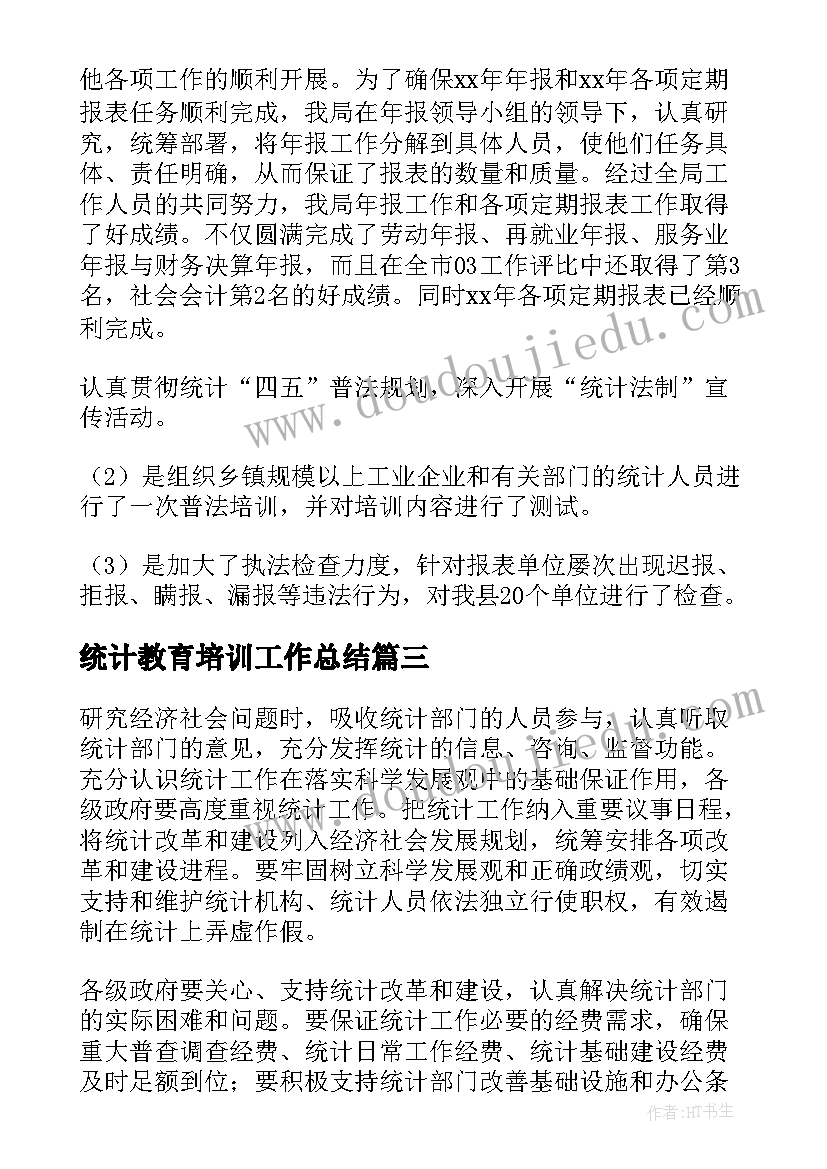 最新统计教育培训工作总结(优秀5篇)