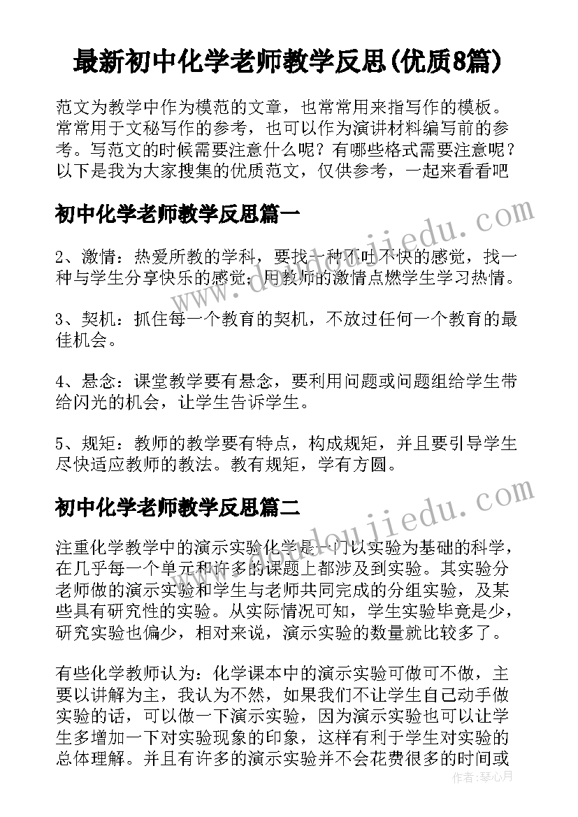 最新初中化学老师教学反思(优质8篇)