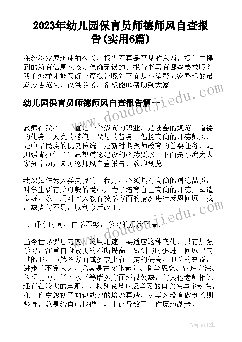 2023年幼儿园保育员师德师风自查报告(实用6篇)