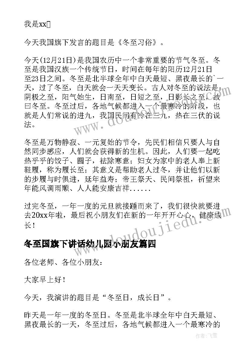 冬至国旗下讲话幼儿园小朋友 小班冬至国旗下精彩讲话稿(实用8篇)