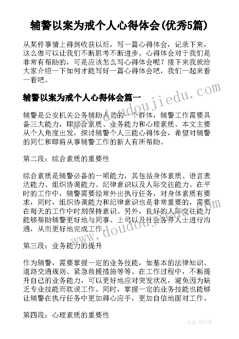 辅警以案为戒个人心得体会(优秀5篇)