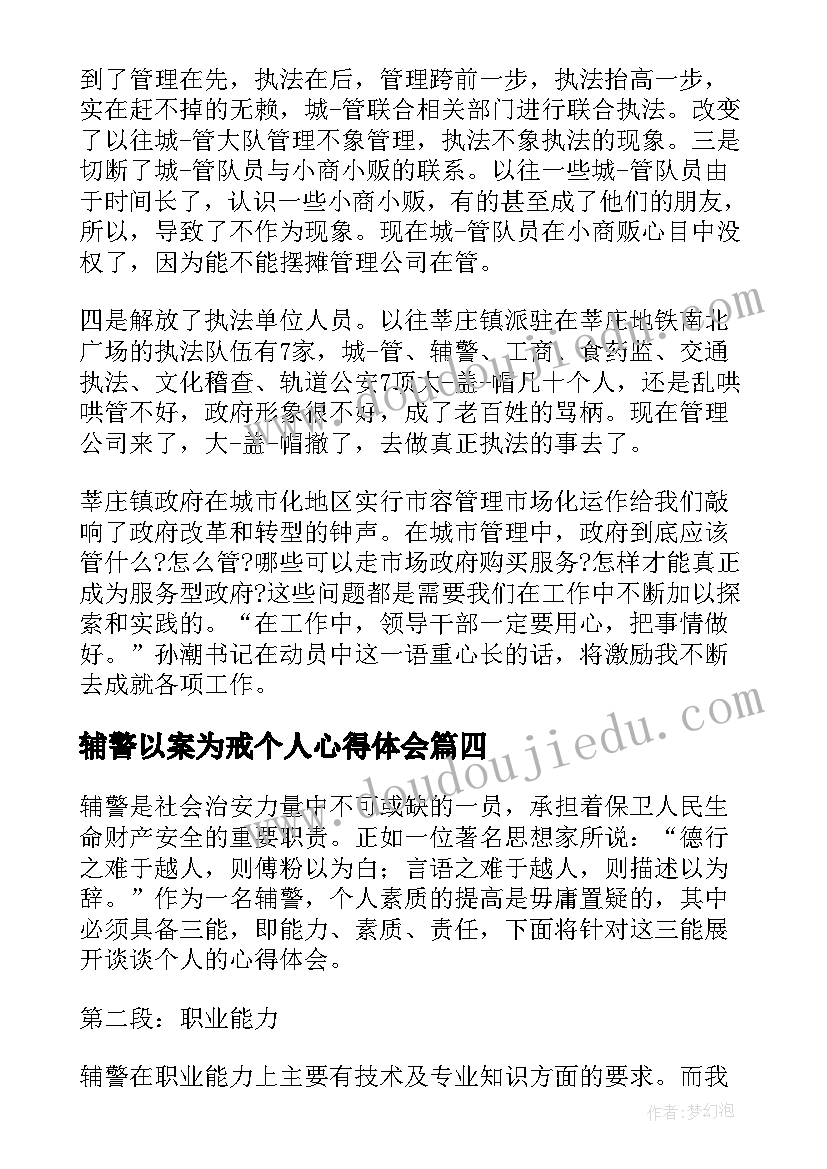 辅警以案为戒个人心得体会(优秀5篇)