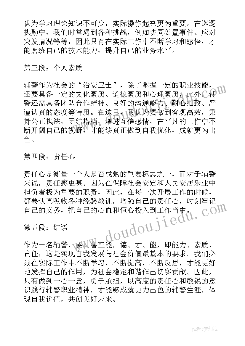 辅警以案为戒个人心得体会(优秀5篇)