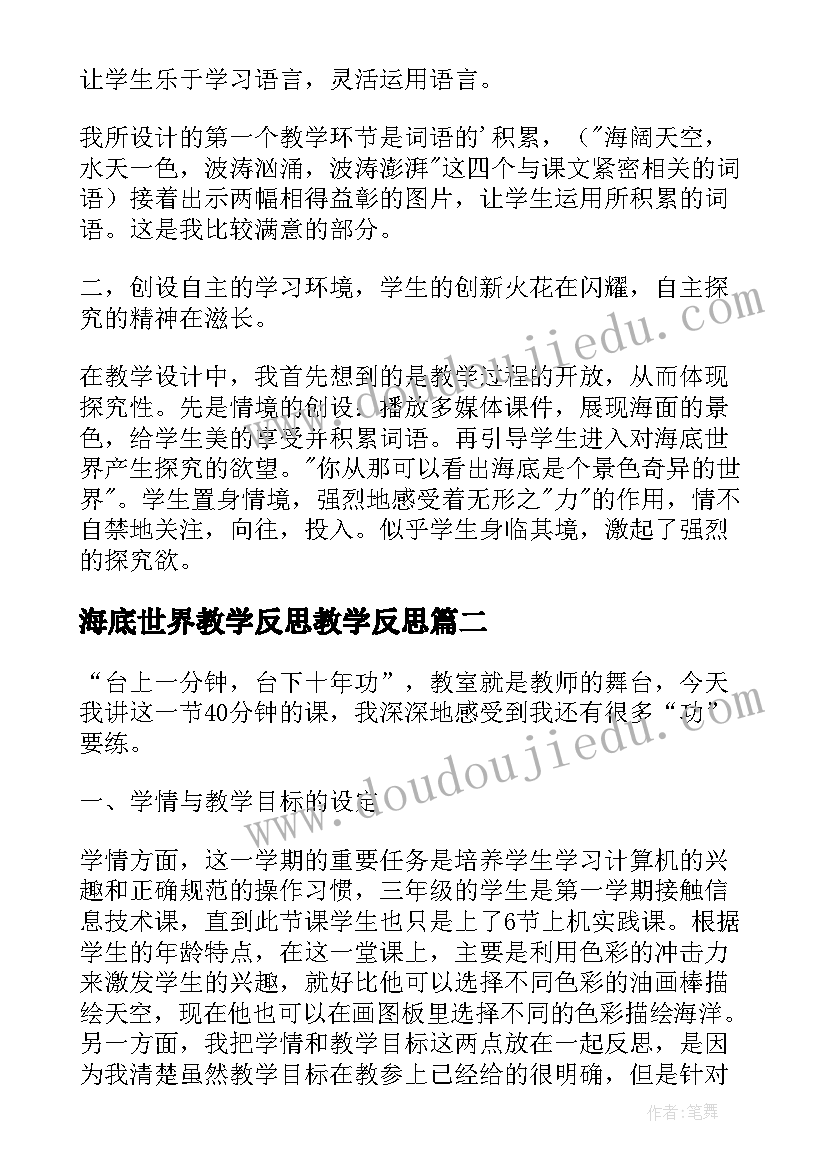 2023年海底世界教学反思教学反思(汇总5篇)