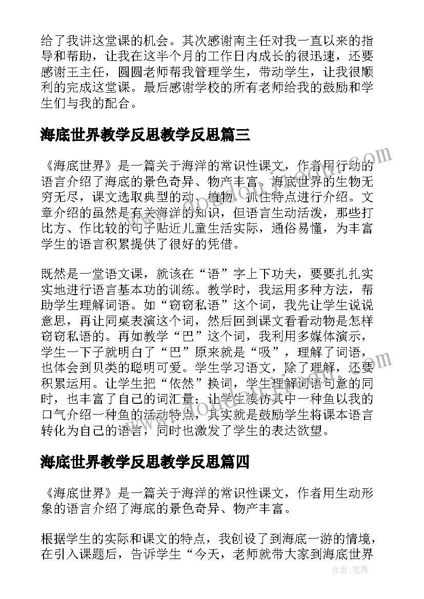 2023年海底世界教学反思教学反思(汇总5篇)