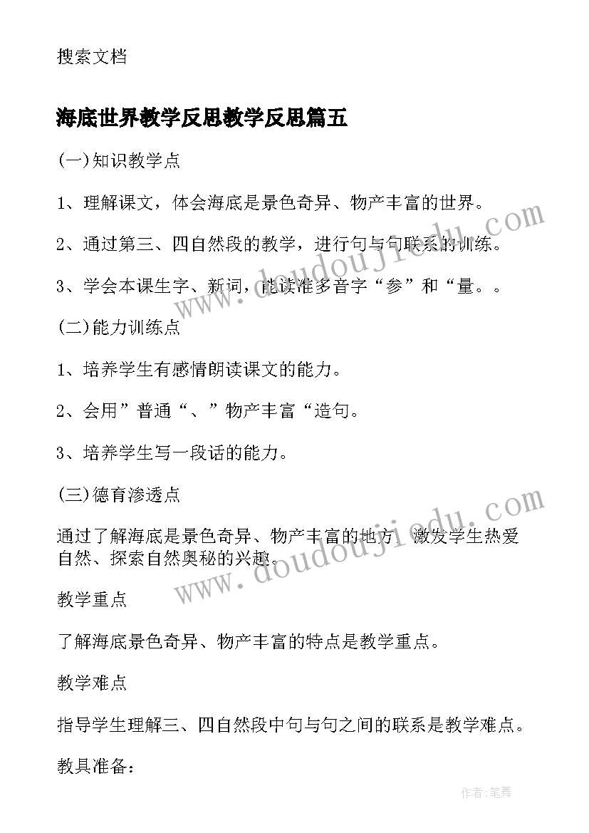 2023年海底世界教学反思教学反思(汇总5篇)