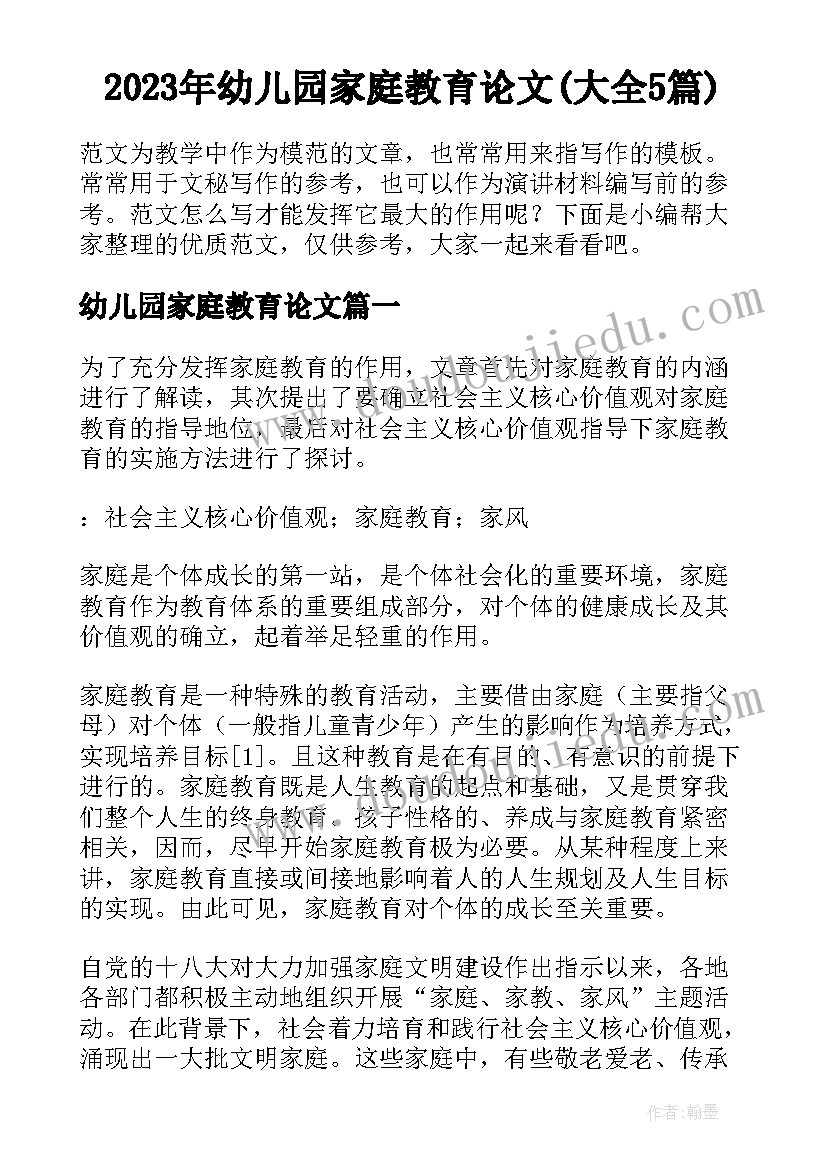 2023年幼儿园家庭教育论文(大全5篇)