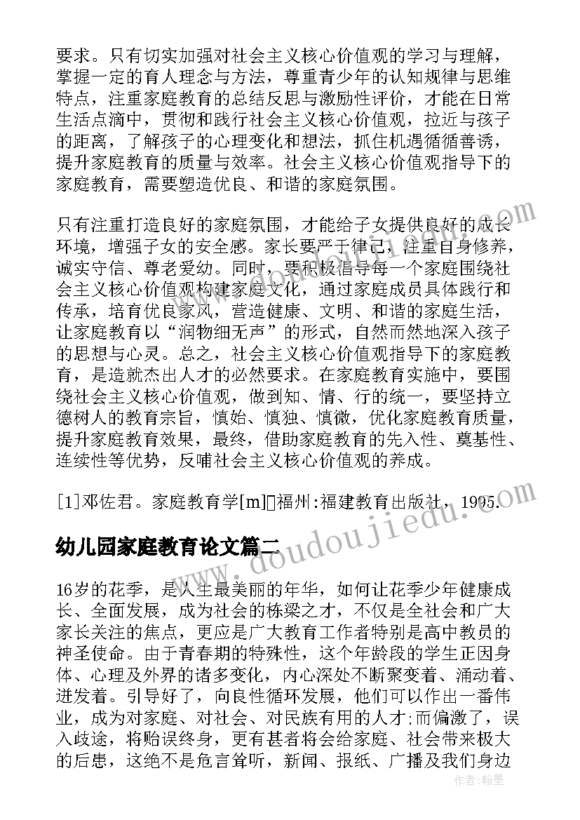 2023年幼儿园家庭教育论文(大全5篇)