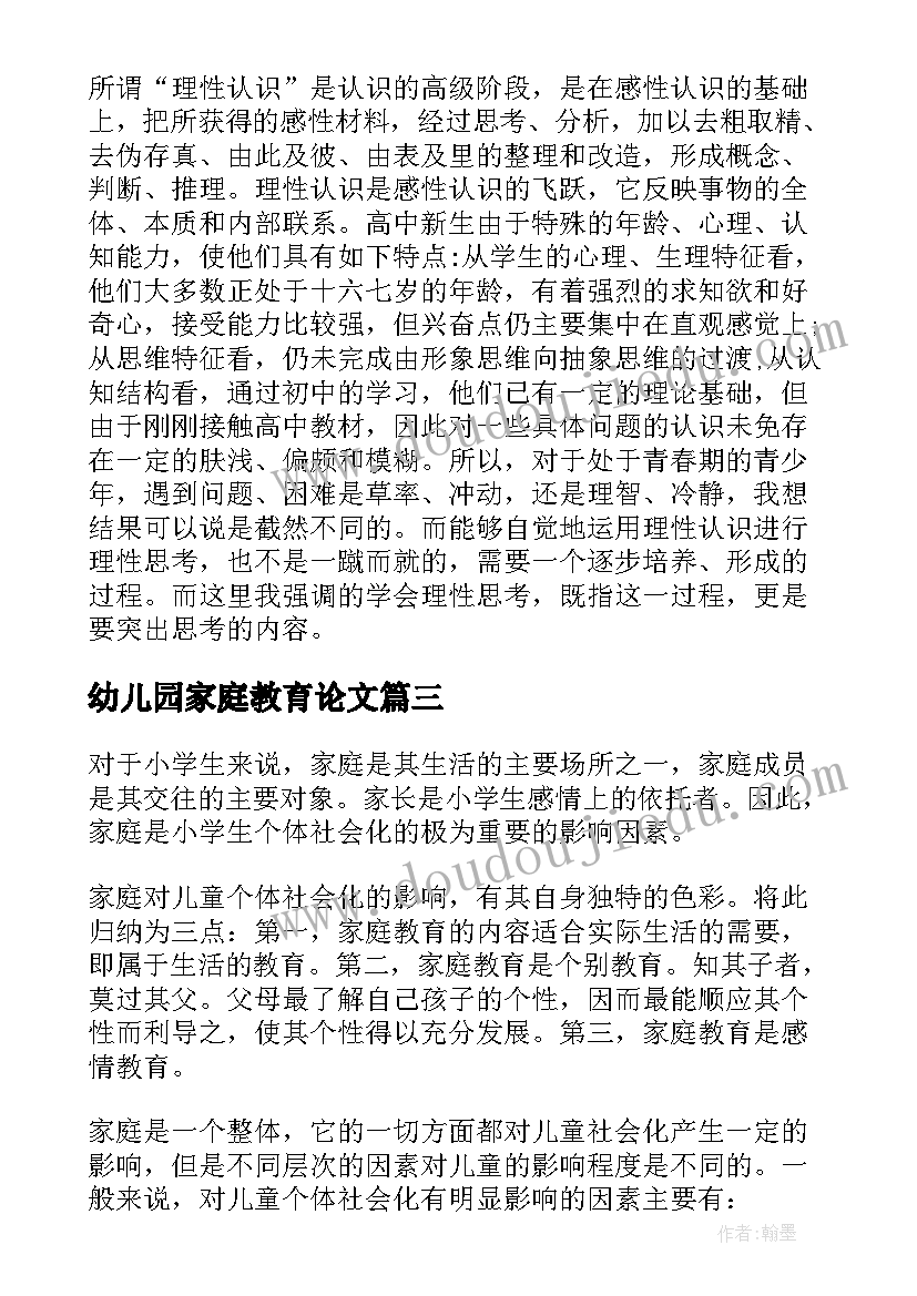 2023年幼儿园家庭教育论文(大全5篇)