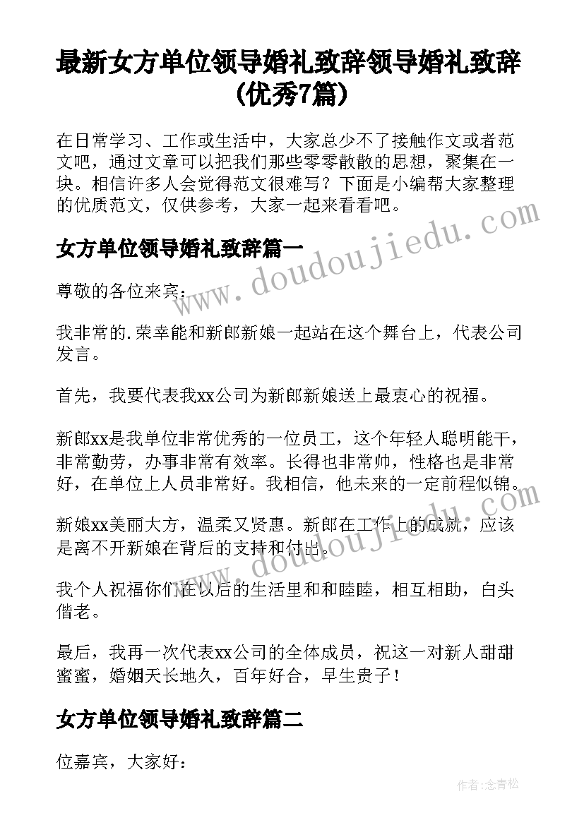 最新女方单位领导婚礼致辞 领导婚礼致辞(优秀7篇)