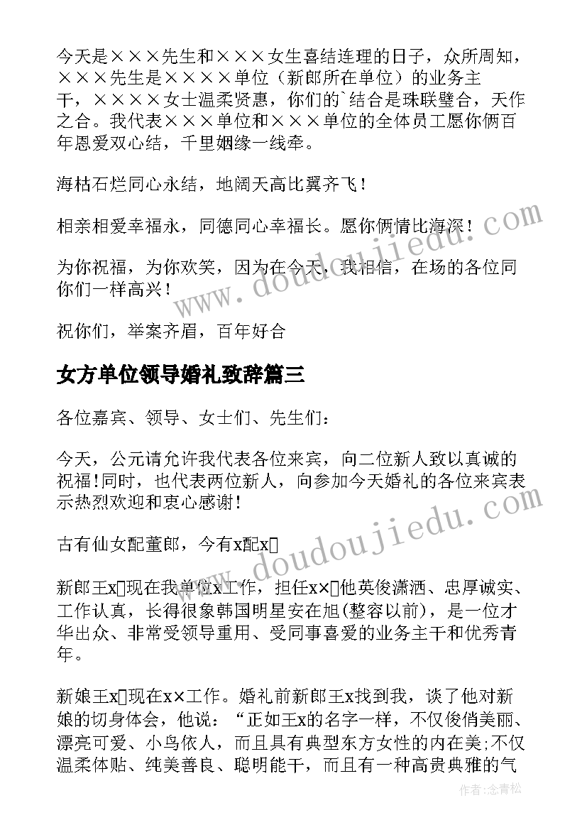 最新女方单位领导婚礼致辞 领导婚礼致辞(优秀7篇)