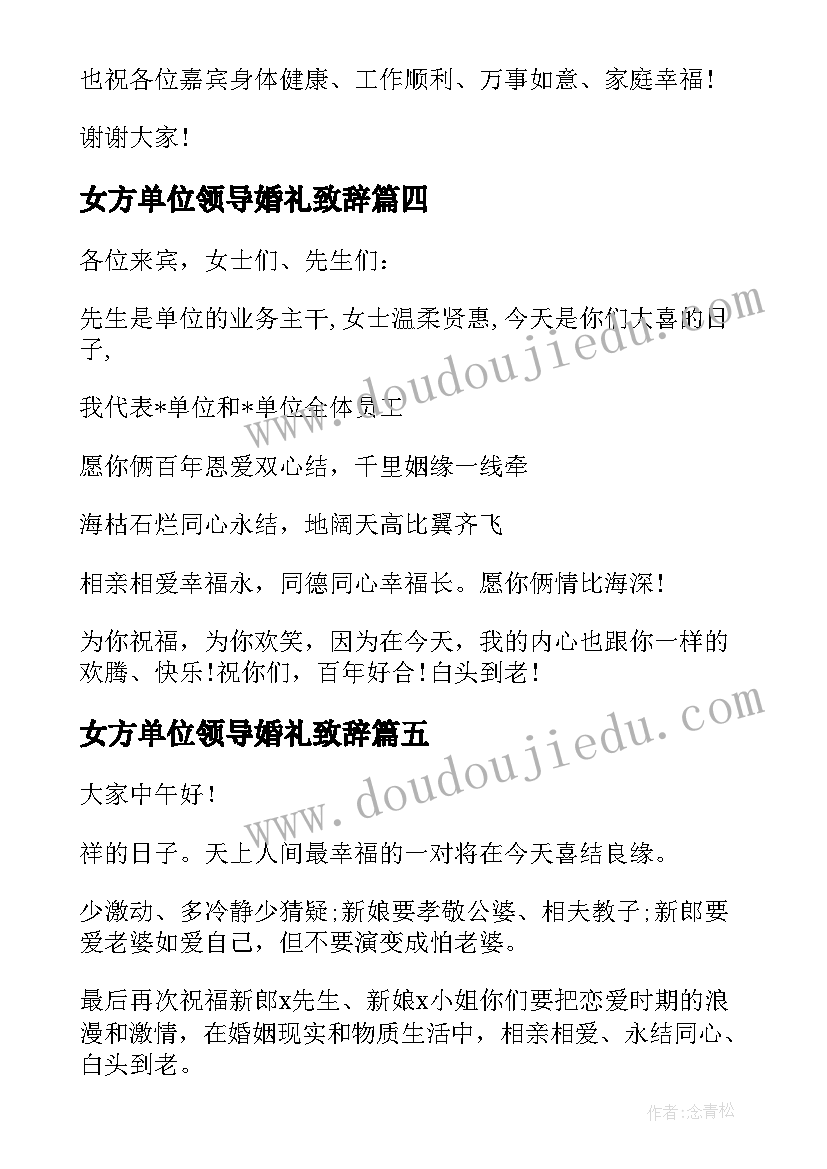 最新女方单位领导婚礼致辞 领导婚礼致辞(优秀7篇)