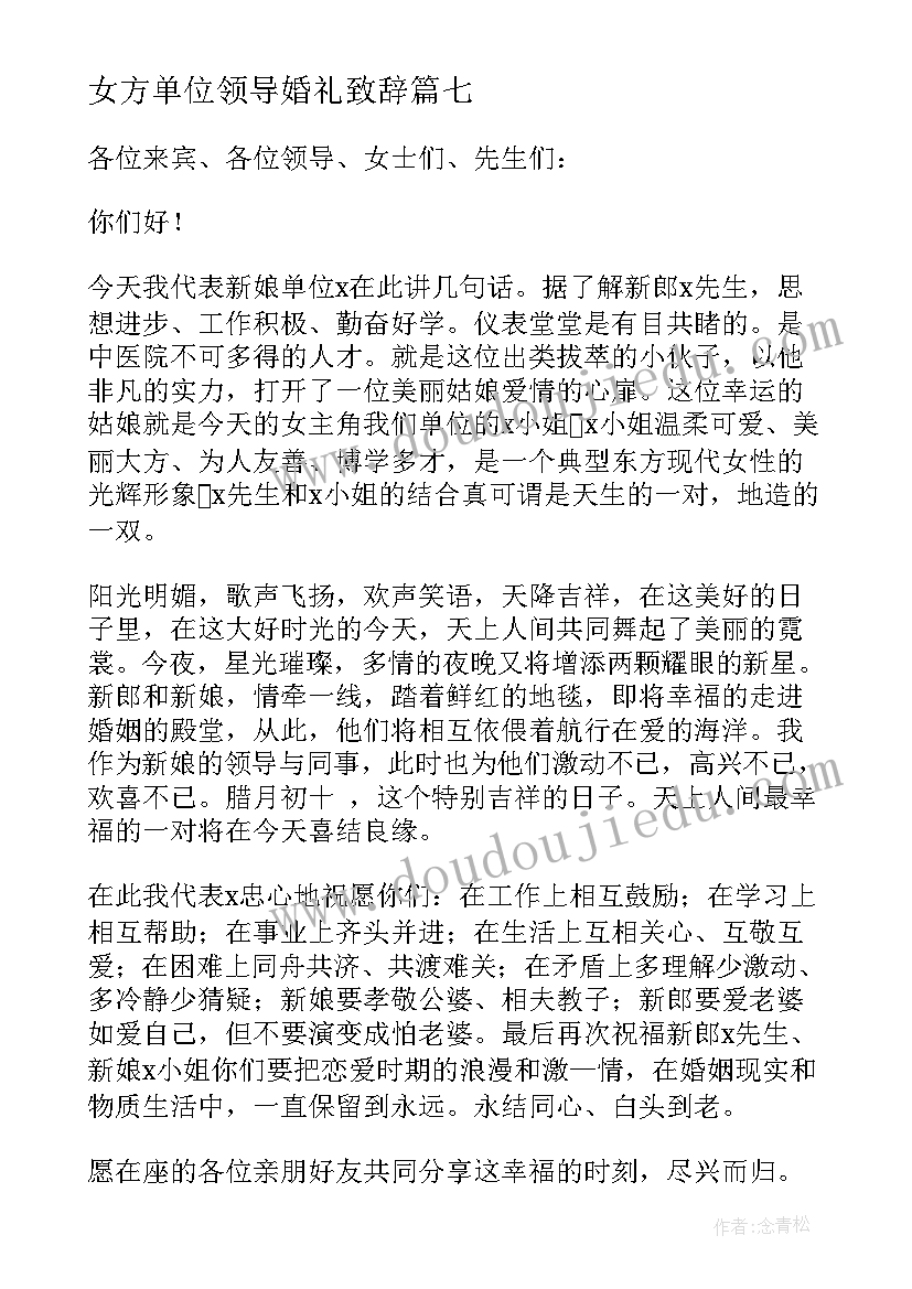 最新女方单位领导婚礼致辞 领导婚礼致辞(优秀7篇)