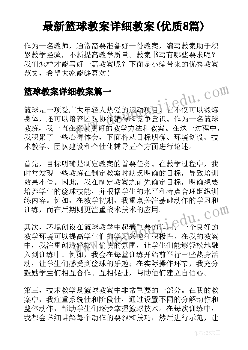 最新篮球教案详细教案(优质8篇)