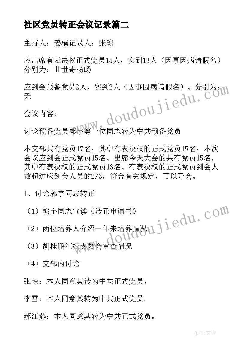 2023年社区党员转正会议记录 预备党员转正支部大会会议记录(实用5篇)