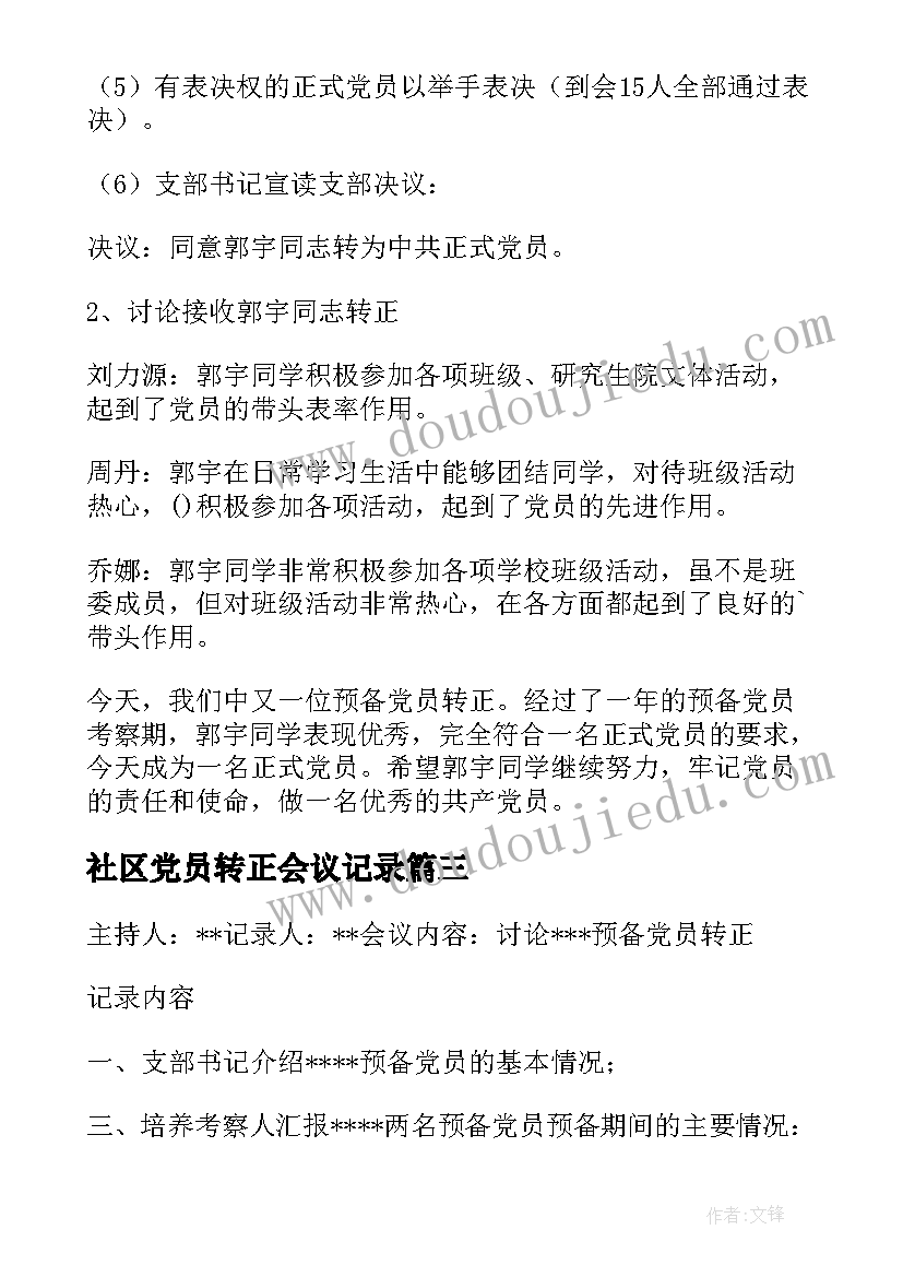 2023年社区党员转正会议记录 预备党员转正支部大会会议记录(实用5篇)