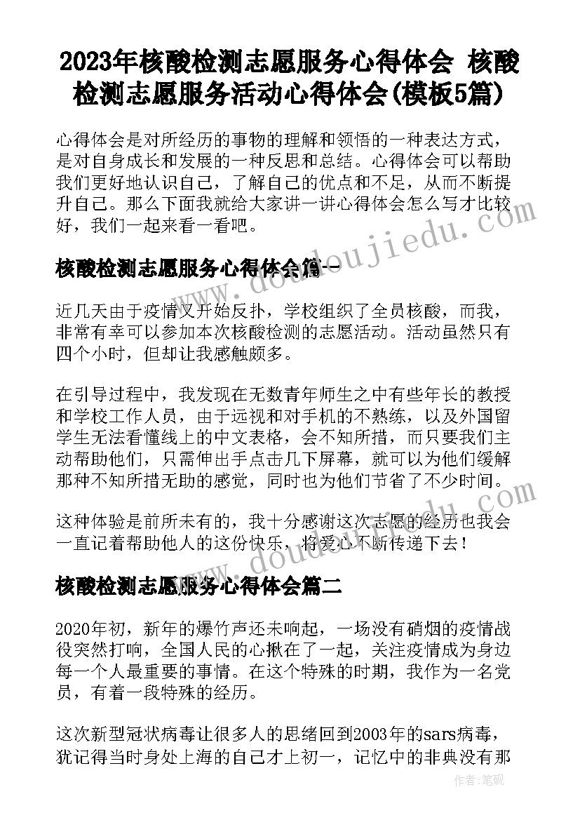 2023年核酸检测志愿服务心得体会 核酸检测志愿服务活动心得体会(模板5篇)