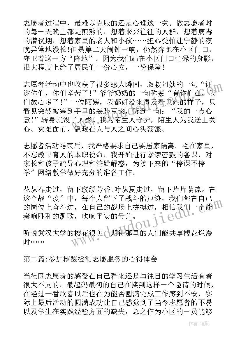 2023年核酸检测志愿服务心得体会 核酸检测志愿服务活动心得体会(模板5篇)