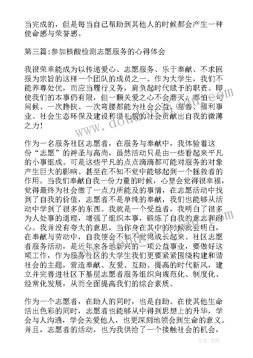 2023年核酸检测志愿服务心得体会 核酸检测志愿服务活动心得体会(模板5篇)