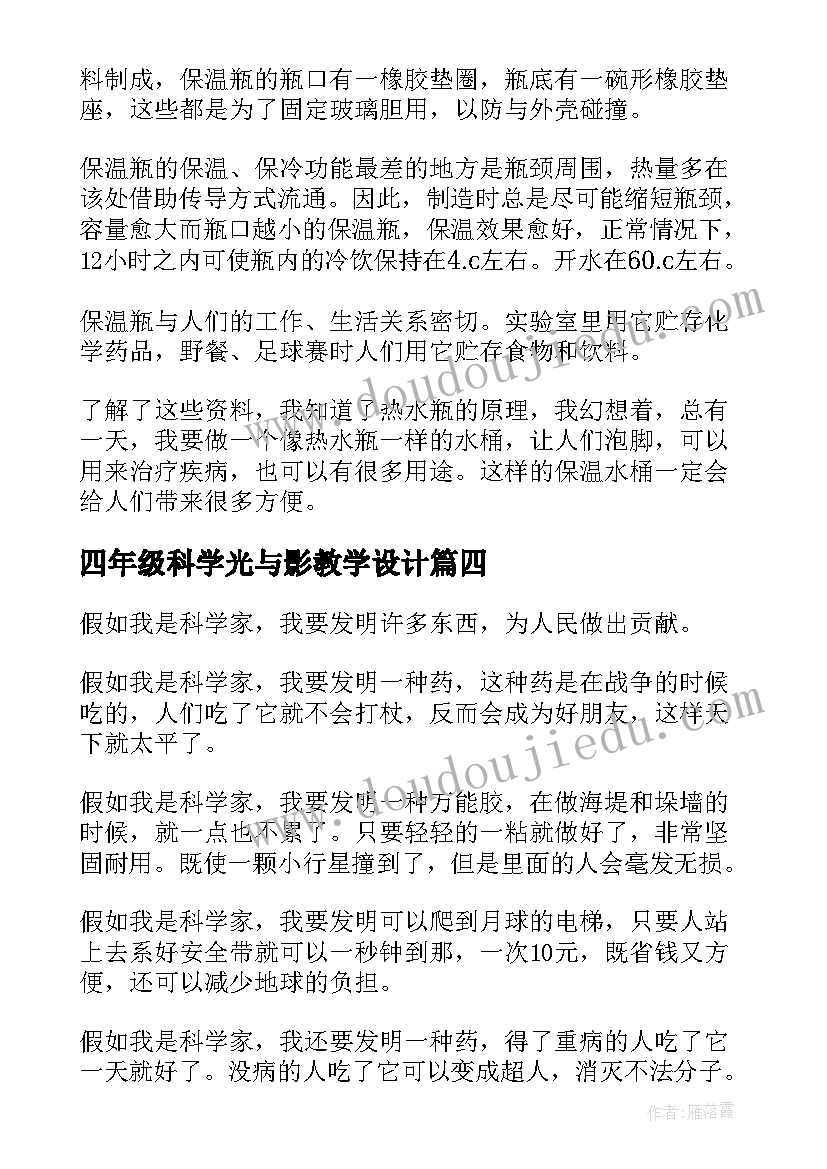 四年级科学光与影教学设计(精选7篇)