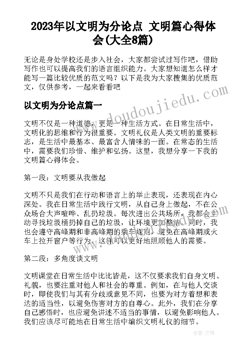 2023年以文明为分论点 文明篇心得体会(大全8篇)