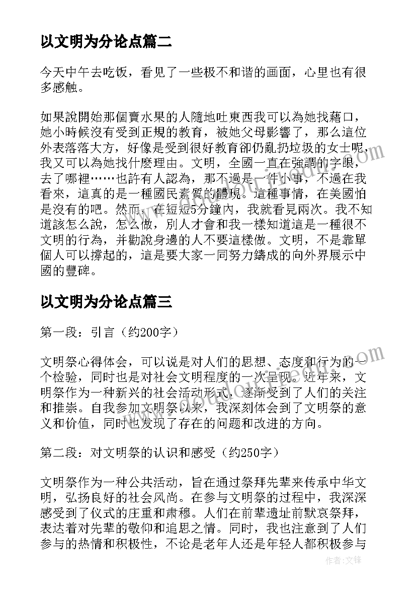 2023年以文明为分论点 文明篇心得体会(大全8篇)