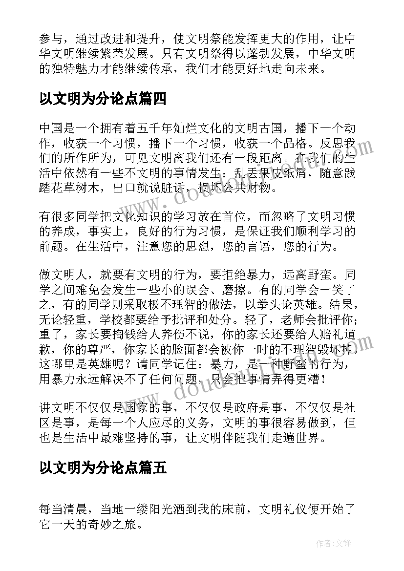 2023年以文明为分论点 文明篇心得体会(大全8篇)