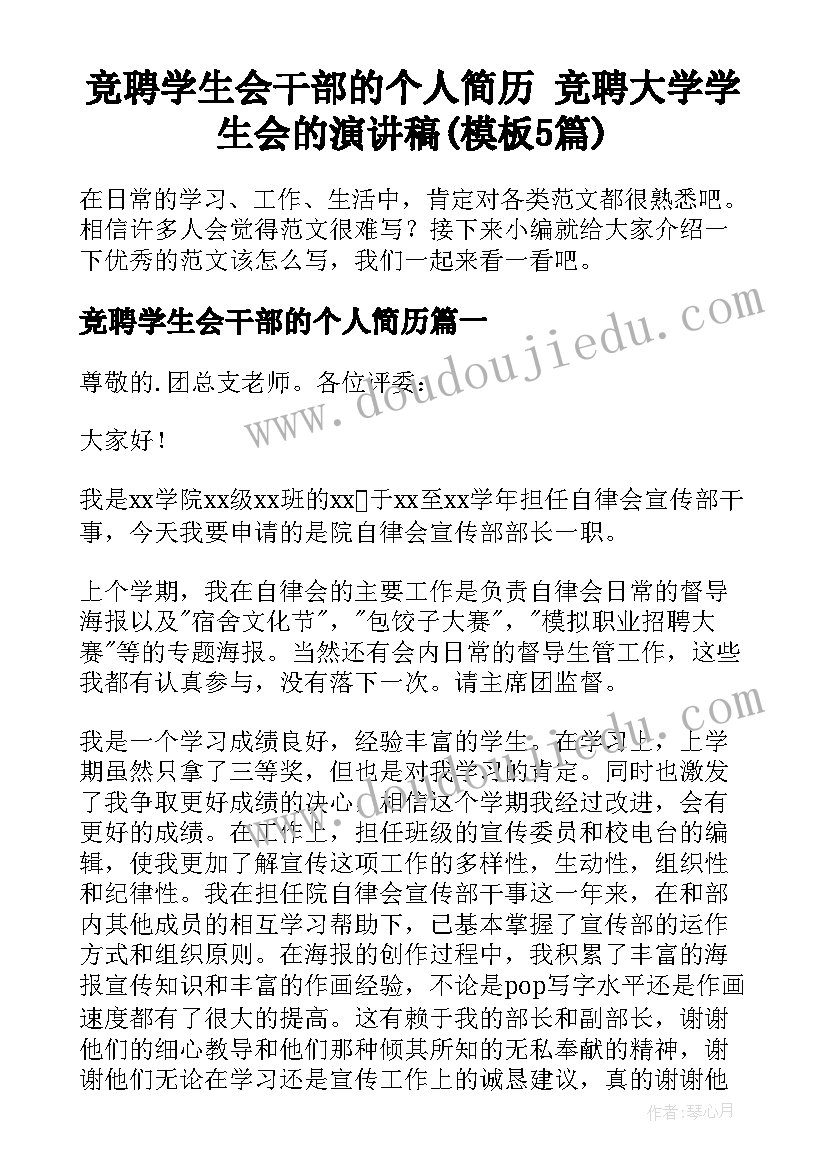 竞聘学生会干部的个人简历 竞聘大学学生会的演讲稿(模板5篇)