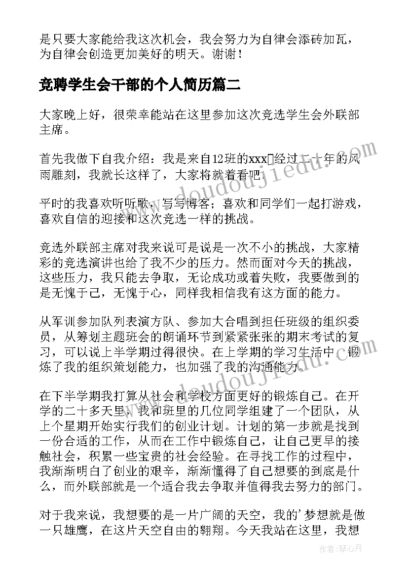 竞聘学生会干部的个人简历 竞聘大学学生会的演讲稿(模板5篇)