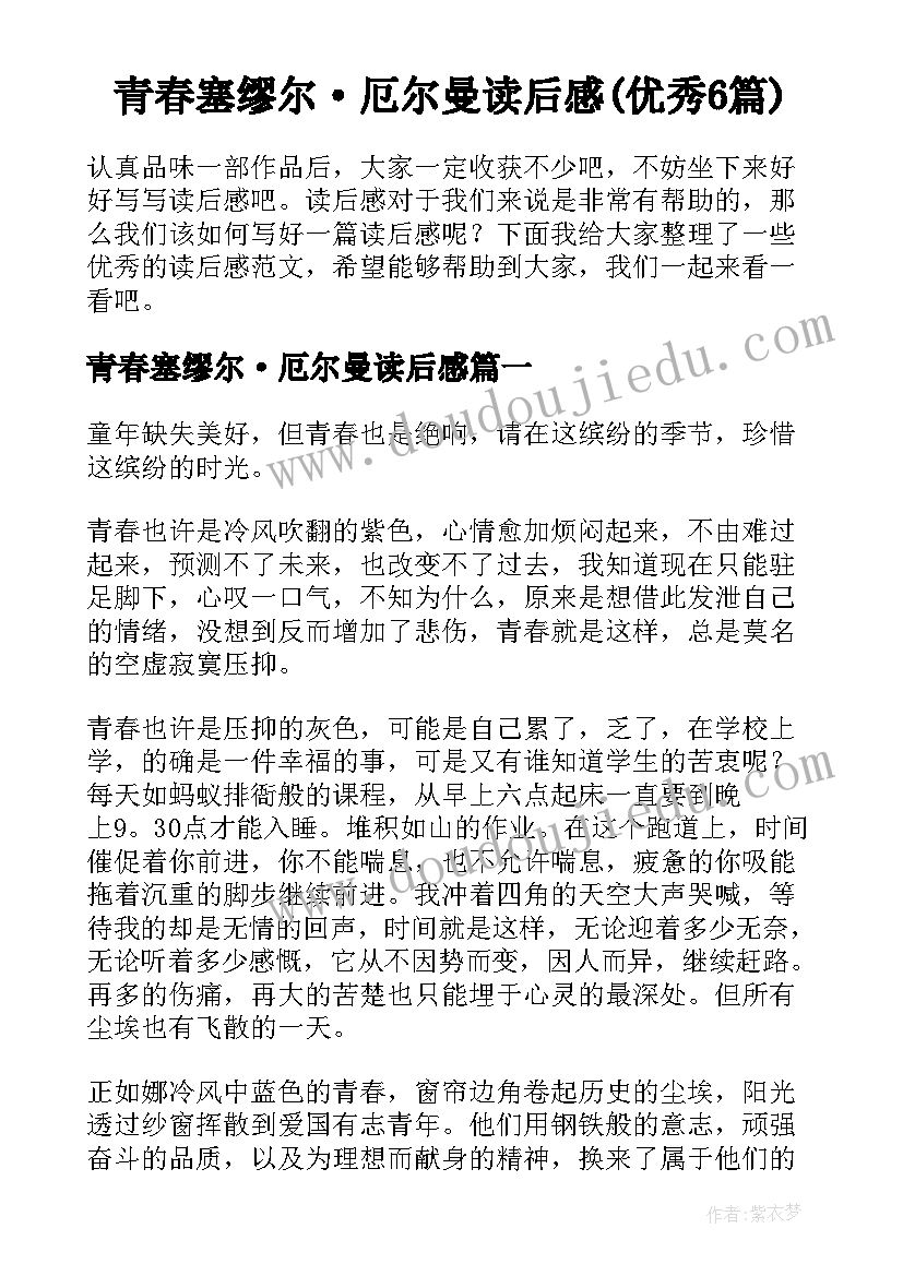 青春塞缪尔·厄尔曼读后感(优秀6篇)