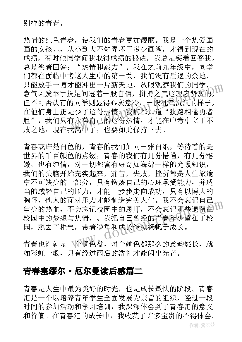 青春塞缪尔·厄尔曼读后感(优秀6篇)