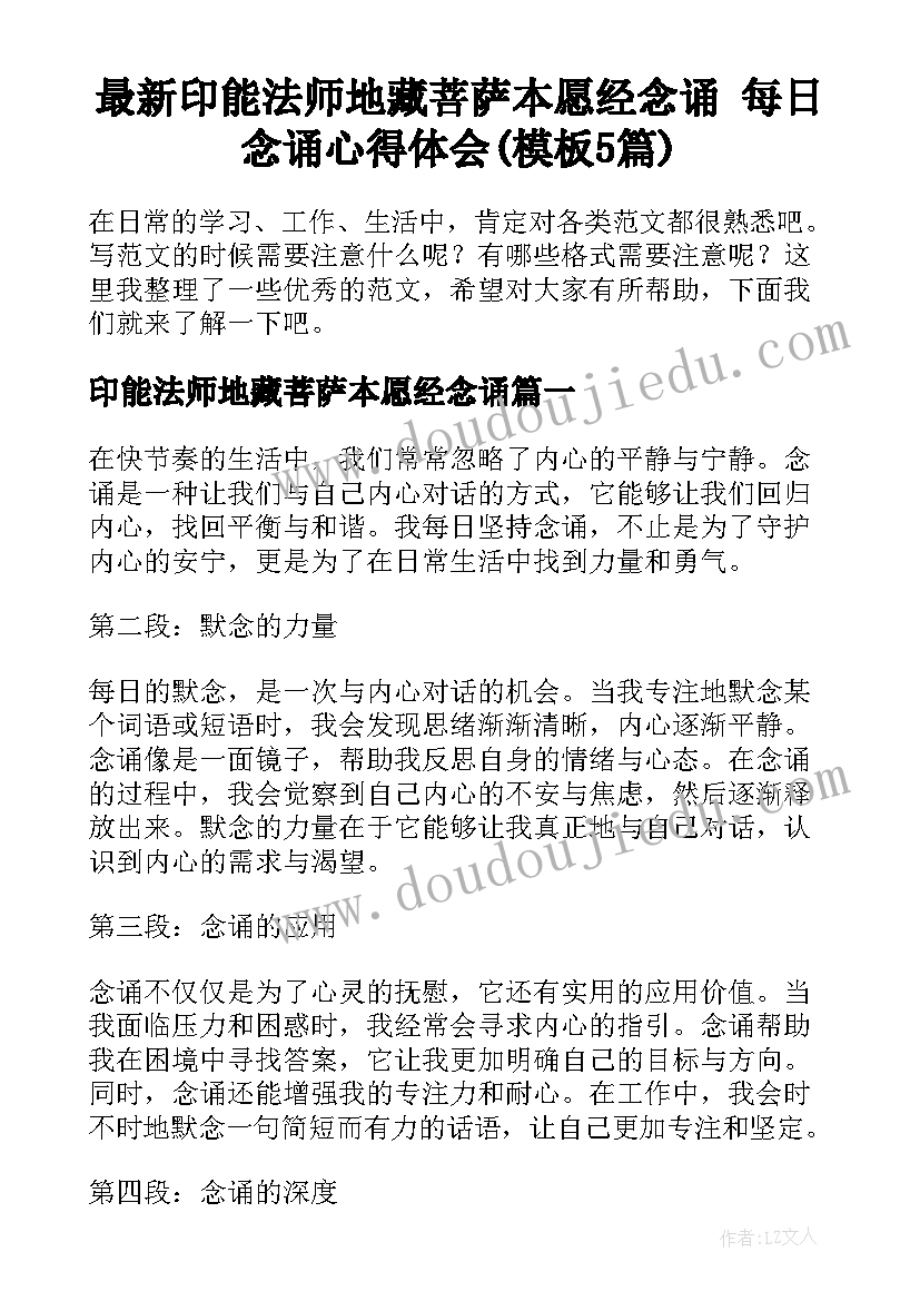 最新印能法师地藏菩萨本愿经念诵 每日念诵心得体会(模板5篇)